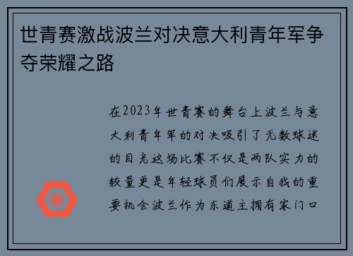 世青赛激战波兰对决意大利青年军争夺荣耀之路