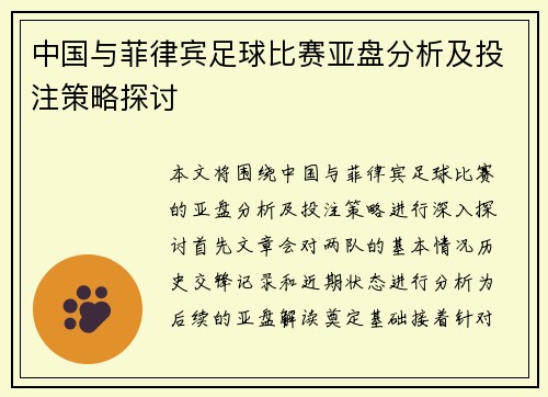 中国与菲律宾足球比赛亚盘分析及投注策略探讨