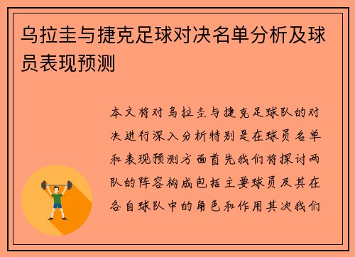 乌拉圭与捷克足球对决名单分析及球员表现预测