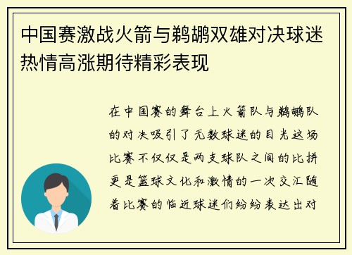 中国赛激战火箭与鹈鹕双雄对决球迷热情高涨期待精彩表现