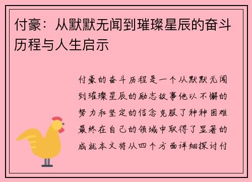 付豪：从默默无闻到璀璨星辰的奋斗历程与人生启示
