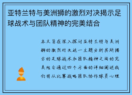 亚特兰特与美洲狮的激烈对决揭示足球战术与团队精神的完美结合