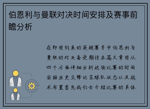 伯恩利与曼联对决时间安排及赛事前瞻分析