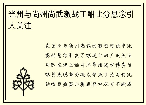 光州与尚州尚武激战正酣比分悬念引人关注
