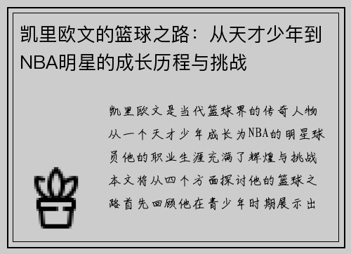 凯里欧文的篮球之路：从天才少年到NBA明星的成长历程与挑战