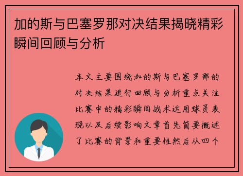 加的斯与巴塞罗那对决结果揭晓精彩瞬间回顾与分析