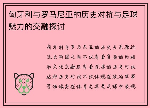 匈牙利与罗马尼亚的历史对抗与足球魅力的交融探讨