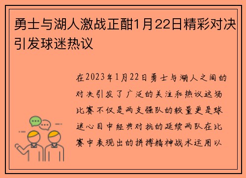 勇士与湖人激战正酣1月22日精彩对决引发球迷热议